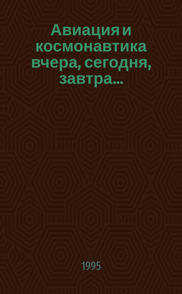 Авиация и космонавтика вчера, сегодня, завтра .. : Науч.-попул. журн. ВВС. Вып.10 : История семейства самолетов от ТУ-95 до ТУ-142 ; Крылатые ракеты подводных лодок