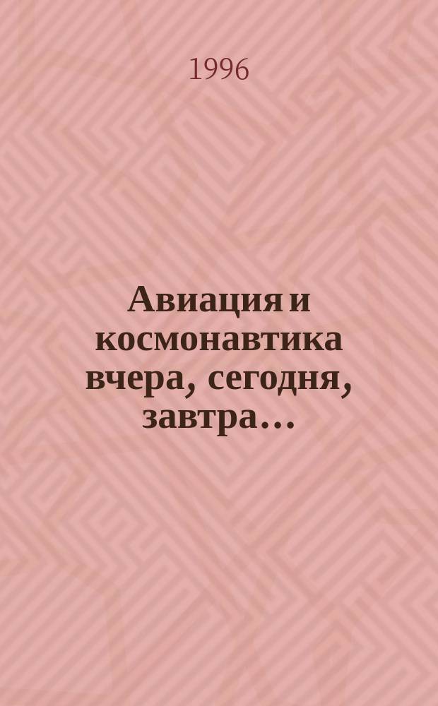 Авиация и космонавтика вчера, сегодня, завтра .. : Науч.-попул. журн. ВВС. Вып.18