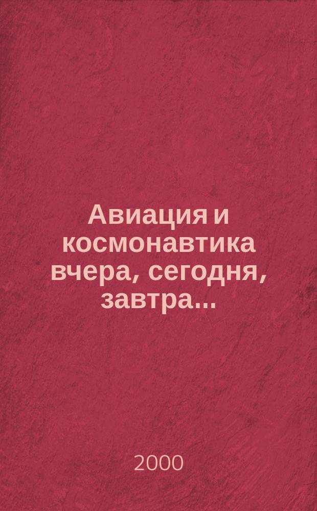Авиация и космонавтика вчера, сегодня, завтра .. : Науч.-попул. журн. ВВС. 2000, №2(55)