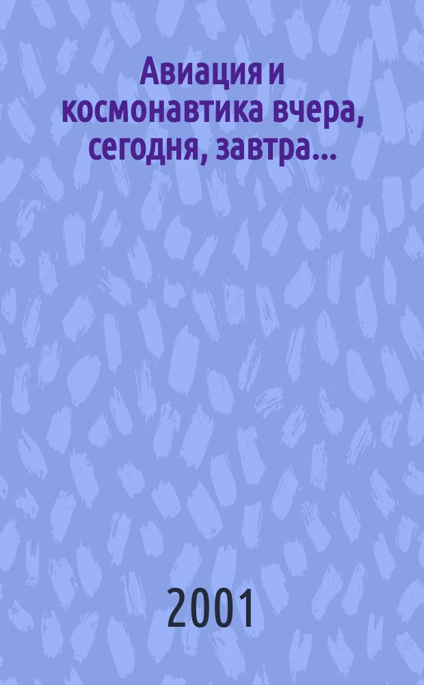 Авиация и космонавтика вчера, сегодня, завтра .. : Науч.-попул. журн. ВВС. 2001, №10(74)