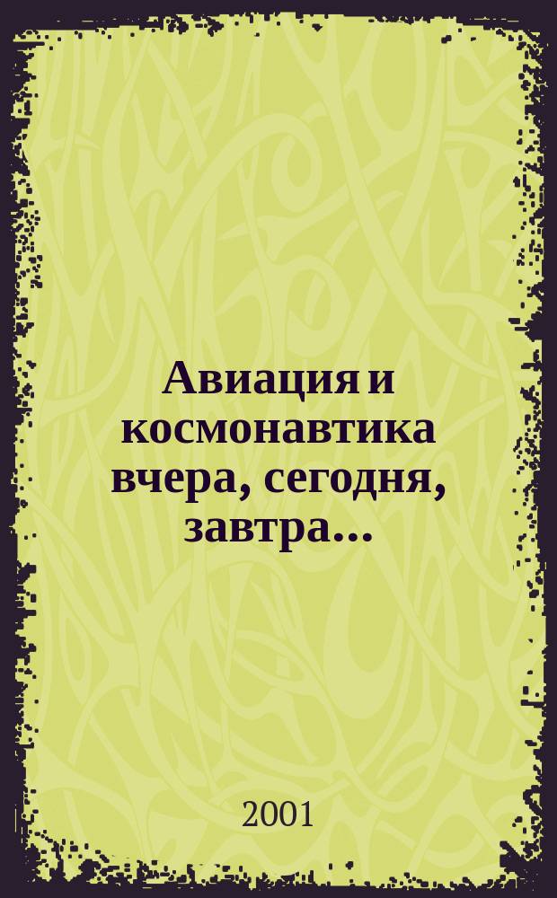 Авиация и космонавтика вчера, сегодня, завтра .. : Науч.-попул. журн. ВВС. 2001, №11(75)