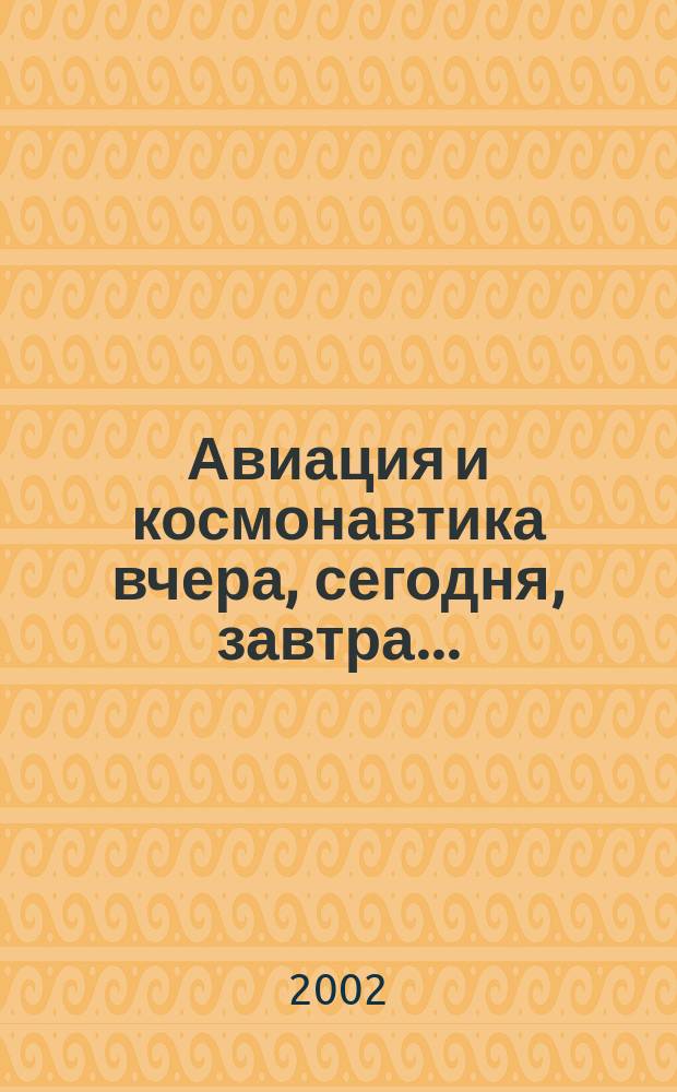 Авиация и космонавтика вчера, сегодня, завтра .. : Науч.-попул. журн. ВВС. 2002, №2(78)