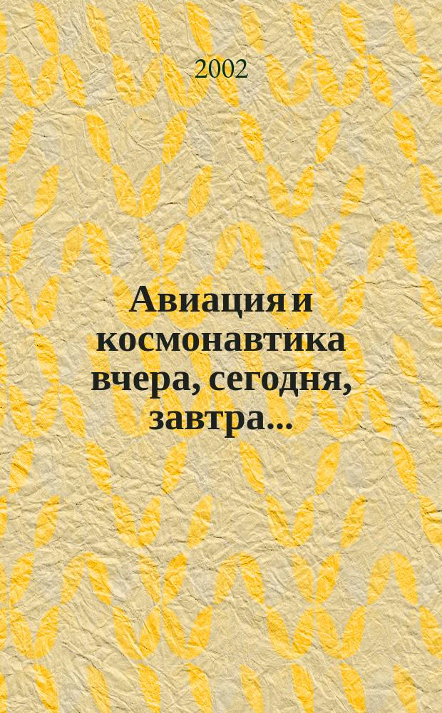 Авиация и космонавтика вчера, сегодня, завтра .. : Науч.-попул. журн. ВВС. 2002, №3(79)