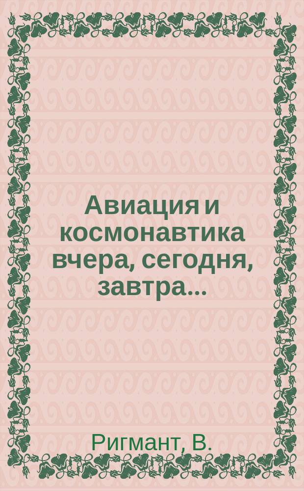 Авиация и космонавтика вчера, сегодня, завтра .. : Науч.-попул. журн. ВВС. 2002, №5/6(81) : "Летающая крепость" ВВС Красной Армии