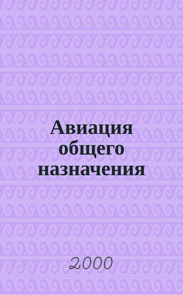 Авиация общего назначения : Науч.-техн. журн. 2000, №4