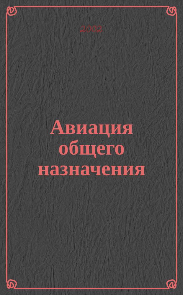 Авиация общего назначения : Науч.-техн. журн. 2002, №10