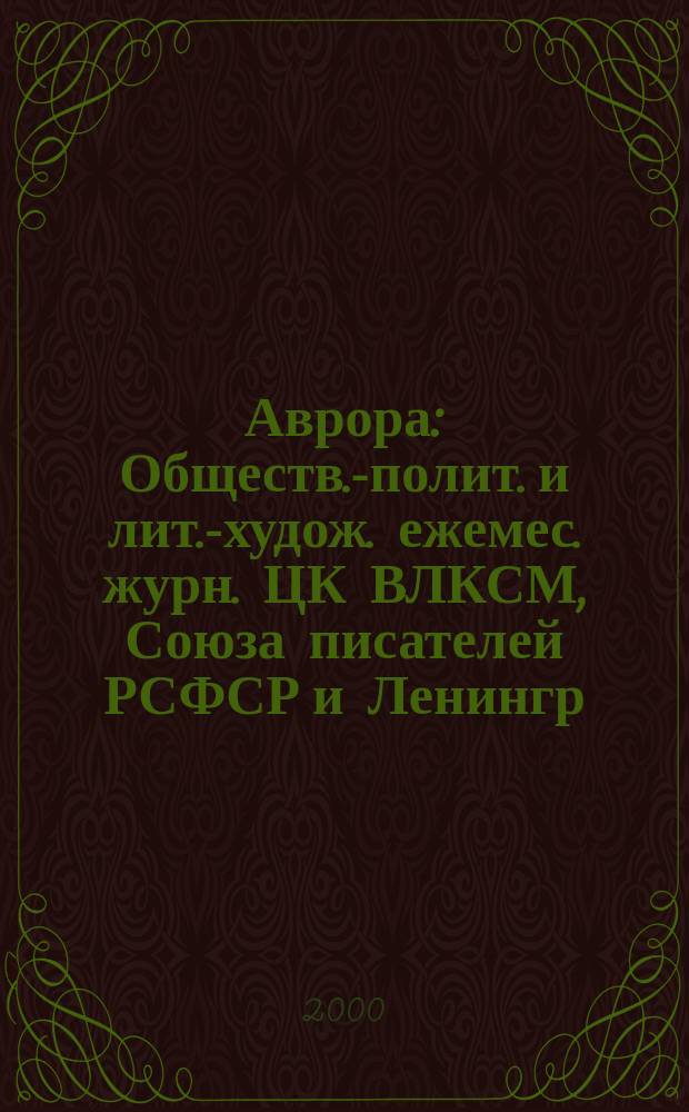 Аврора : Обществ.-полит. и лит.-худож. ежемес. журн. ЦК ВЛКСМ, Союза писателей РСФСР и Ленингр. писательской организации. 2000, №1/4 : Русский литературный календарь 2001 года