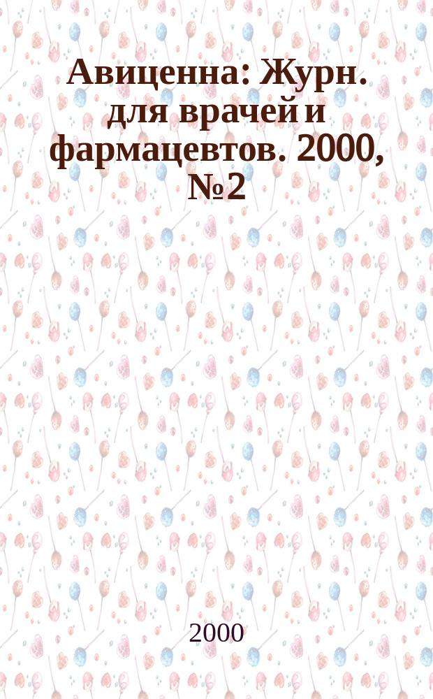 Авиценна : Журн. для врачей и фармацевтов. 2000, №2(37)