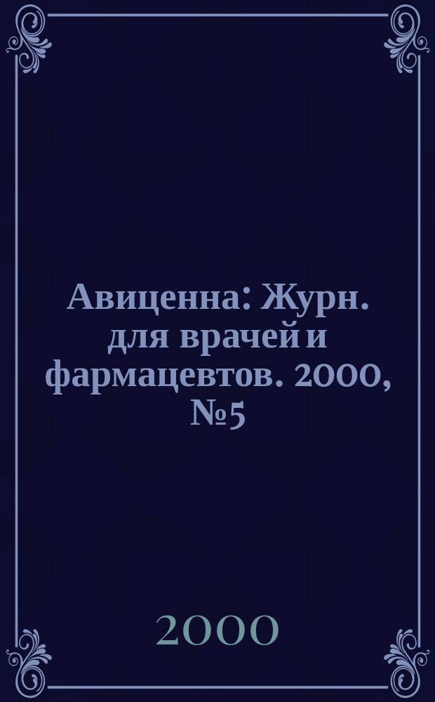 Авиценна : Журн. для врачей и фармацевтов. 2000, №5(40)