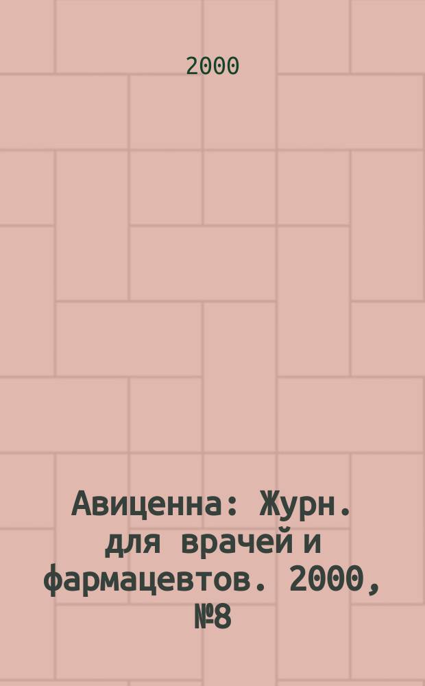 Авиценна : Журн. для врачей и фармацевтов. 2000, №8(43)
