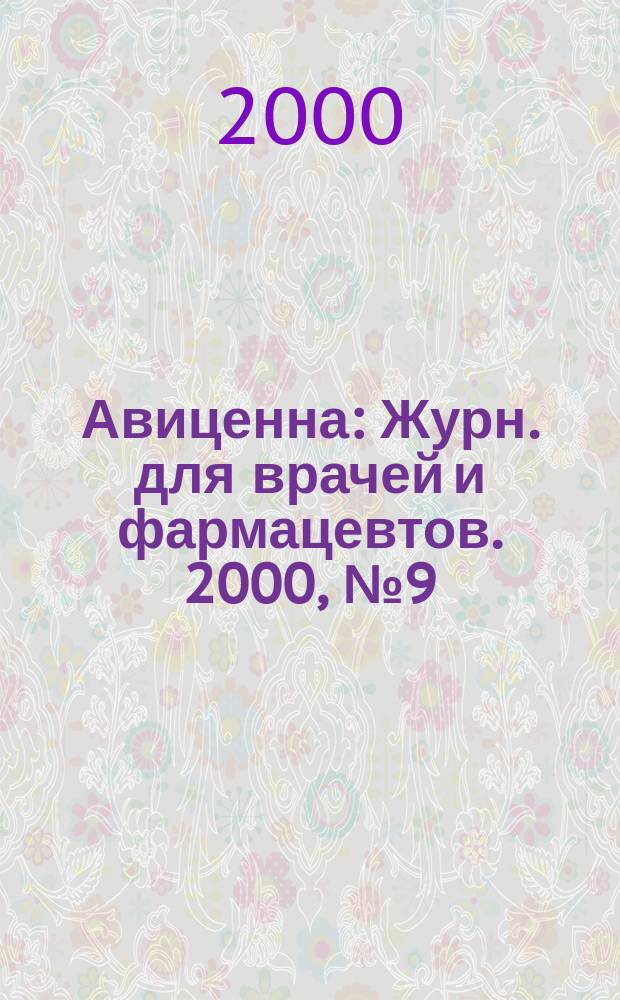 Авиценна : Журн. для врачей и фармацевтов. 2000, №9(44)