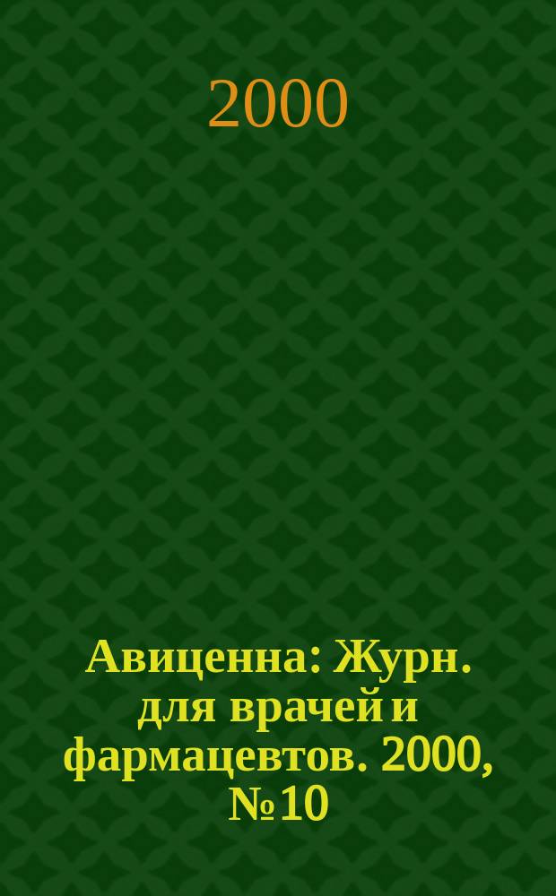 Авиценна : Журн. для врачей и фармацевтов. 2000, №10(45)