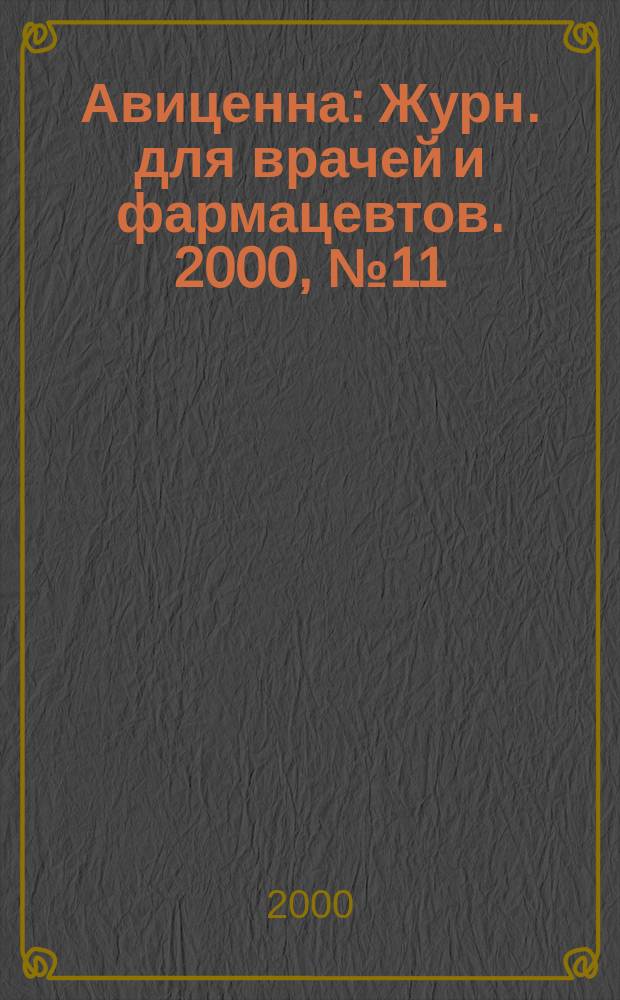 Авиценна : Журн. для врачей и фармацевтов. 2000, №11(46)