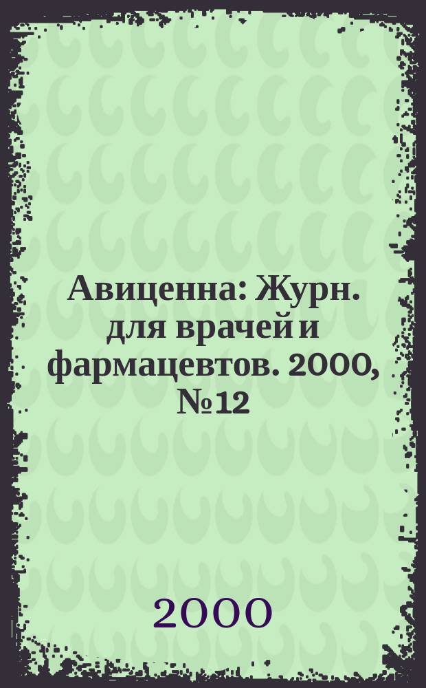 Авиценна : Журн. для врачей и фармацевтов. 2000, №12(47)