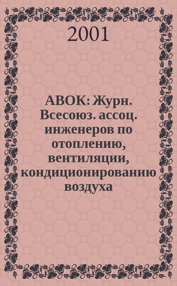 АВОК : Журн. Всесоюз. ассоц. инженеров по отоплению, вентиляции, кондиционированию воздуха, теплоснабжению и строит. теплофизике. 2001, №3