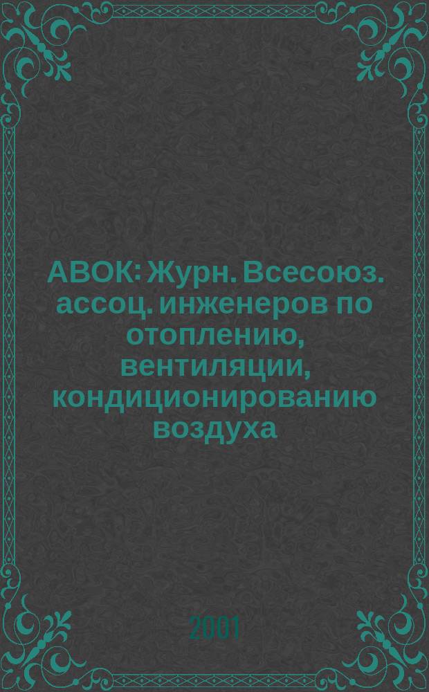 АВОК : Журн. Всесоюз. ассоц. инженеров по отоплению, вентиляции, кондиционированию воздуха, теплоснабжению и строит. теплофизике. 2001, №5