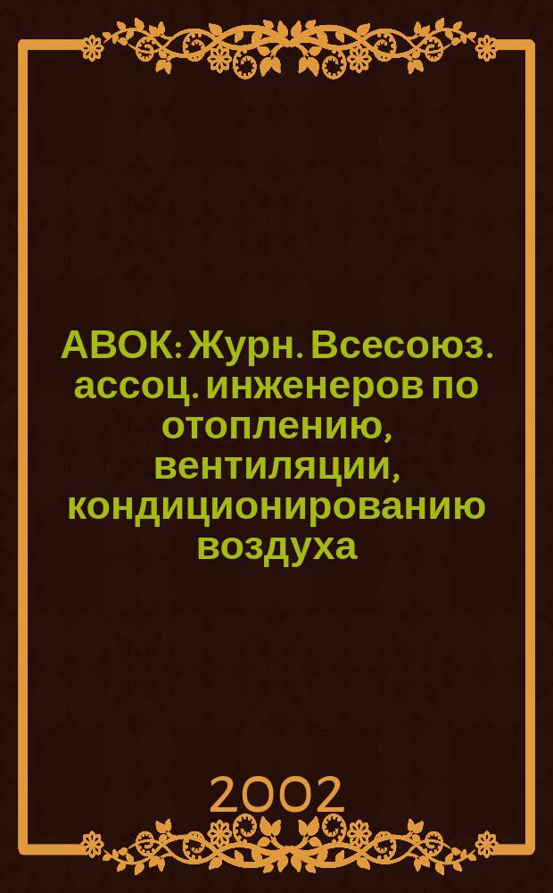 АВОК : Журн. Всесоюз. ассоц. инженеров по отоплению, вентиляции, кондиционированию воздуха, теплоснабжению и строит. теплофизике. 2002, №3