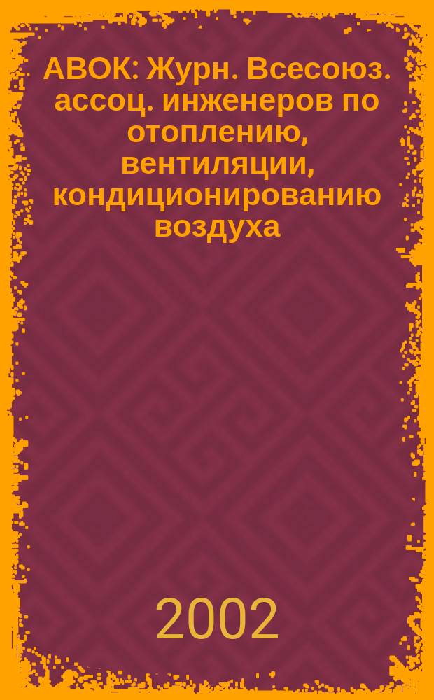 АВОК : Журн. Всесоюз. ассоц. инженеров по отоплению, вентиляции, кондиционированию воздуха, теплоснабжению и строит. теплофизике. 2002, №4