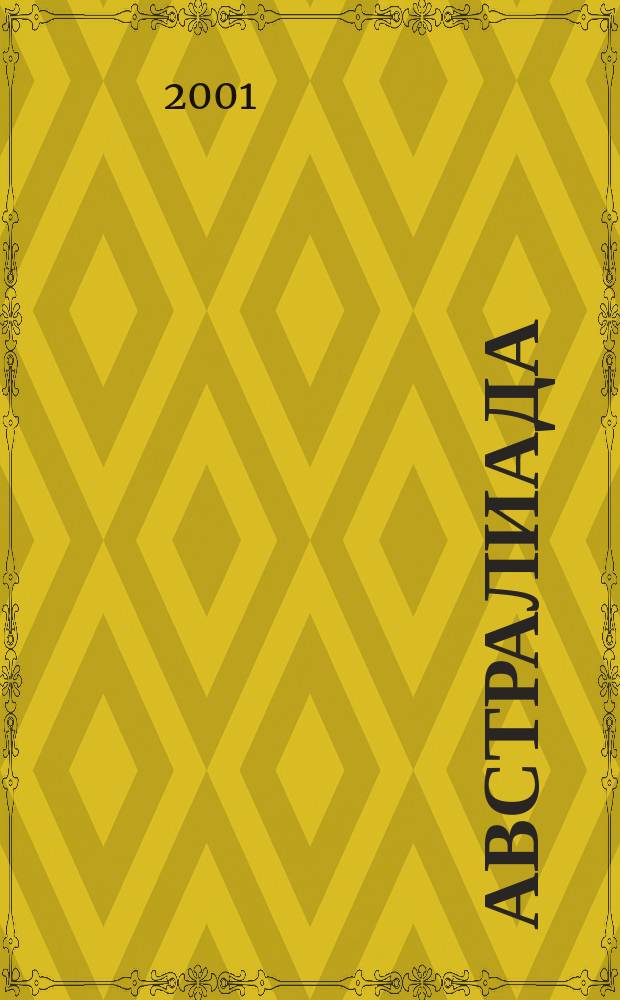 Австралиада : Рус. летопись. 27