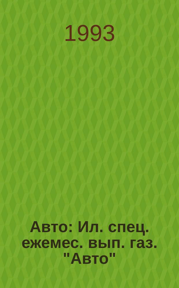 Авто : Ил. спец. ежемес. вып. газ. "Авто"