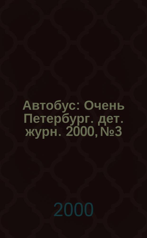 Автобус : Очень Петербург. дет. журн. 2000, №3
