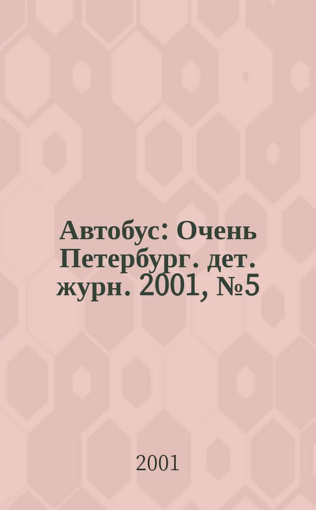 Автобус : Очень Петербург. дет. журн. 2001, №5(18)