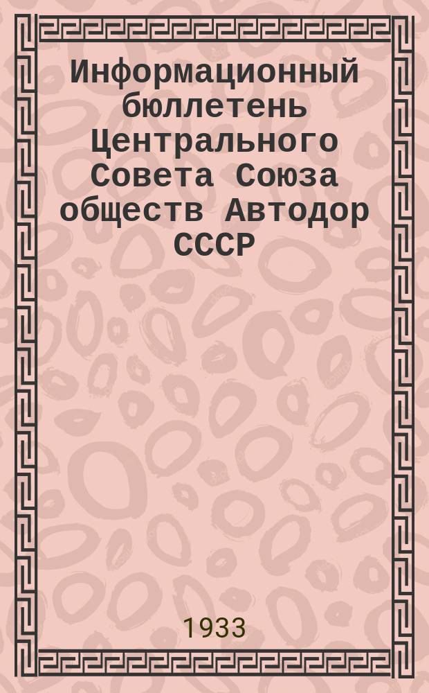 Информационный бюллетень Центрального Совета Союза обществ Автодор СССР