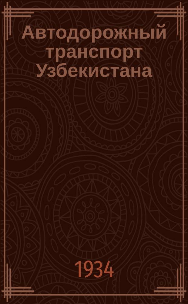 Автодорожный транспорт Узбекистана : Орган НИТО автогужетранспорта и дорожного хозяйства Узбекистана, Гос. науч.-исслед. ин-та автодорожного транспорта УзССР, Таш. автоклуба и республ. бюро ИТС Союза шоферов Востока