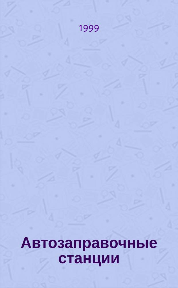 Автозаправочные станции: эксплуатация, экономика и учет : АЗС: эксплуатация, экономика и учет : Журн. руководителя и гл. бухгалтера