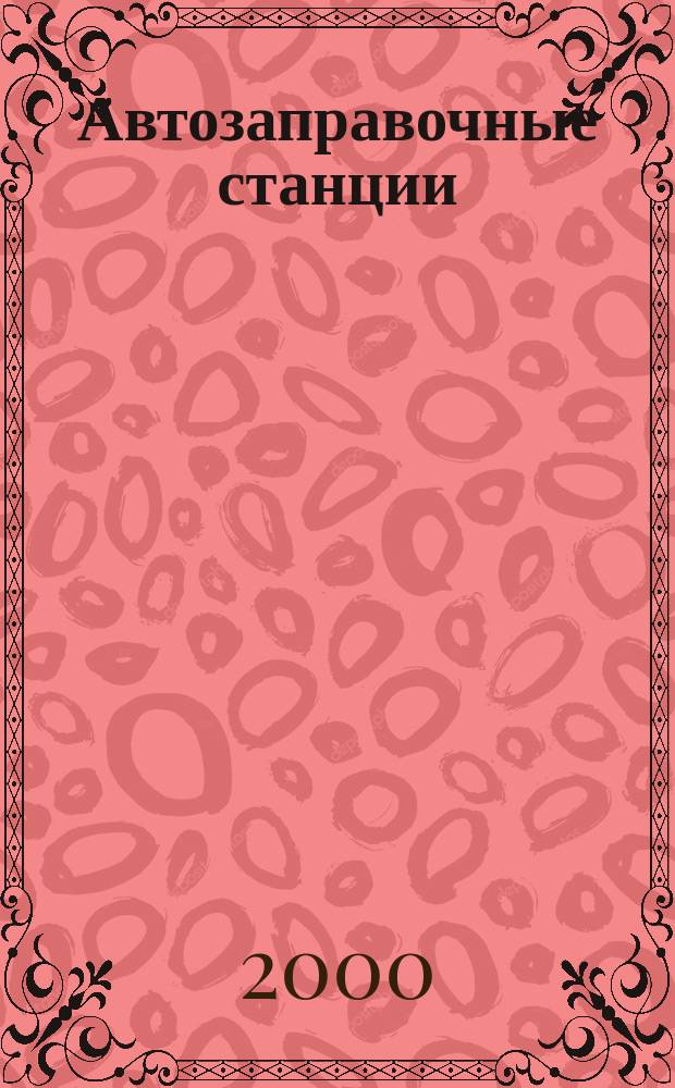 Автозаправочные станции: эксплуатация, экономика и учет : АЗС: эксплуатация, экономика и учет Журн. руководителя и гл. бухгалтера. 2000, №7(13)