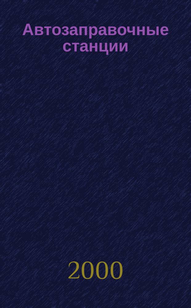 Автозаправочные станции: эксплуатация, экономика и учет : АЗС: эксплуатация, экономика и учет Журн. руководителя и гл. бухгалтера. 2000, №8(14)