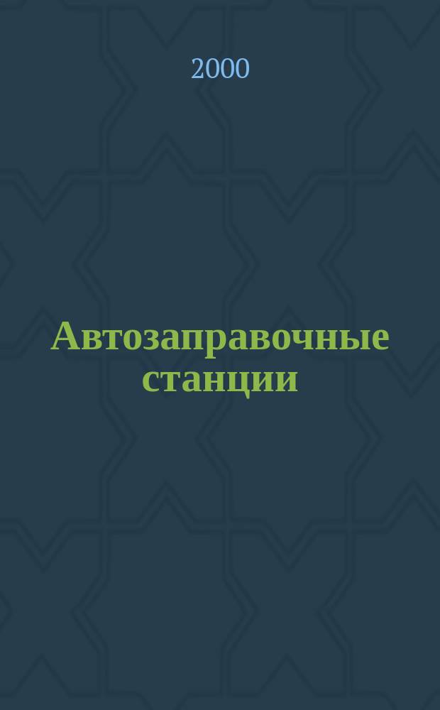 Автозаправочные станции: эксплуатация, экономика и учет : АЗС: эксплуатация, экономика и учет Журн. руководителя и гл. бухгалтера. 2000, №11(17)