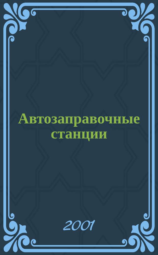 Автозаправочные станции: эксплуатация, экономика и учет : АЗС: эксплуатация, экономика и учет Журн. руководителя и гл. бухгалтера. 2001, №2(20)