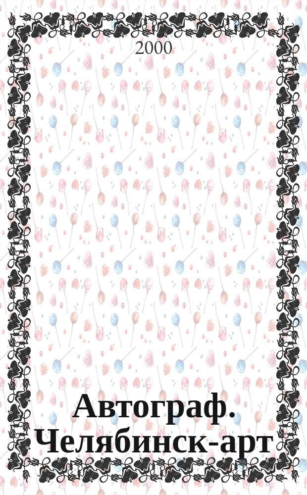 Автограф. Челябинск-арт : Журн. 2000, №2(8)