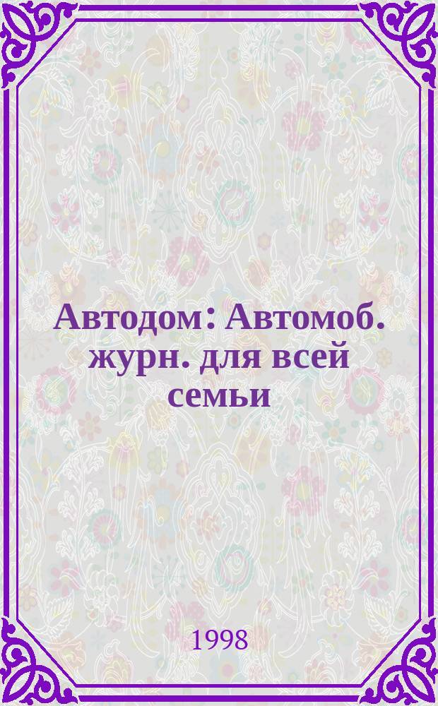 Автодом : Автомоб. журн. для всей семьи