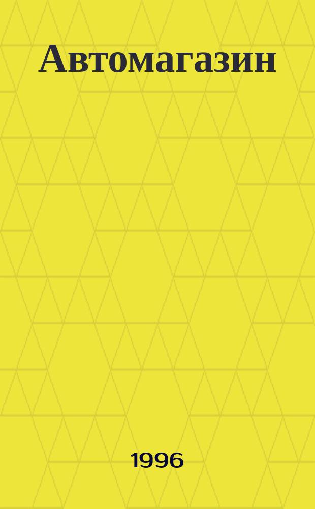 Автомагазин : Информ. кат. журн. "Иномарка"
