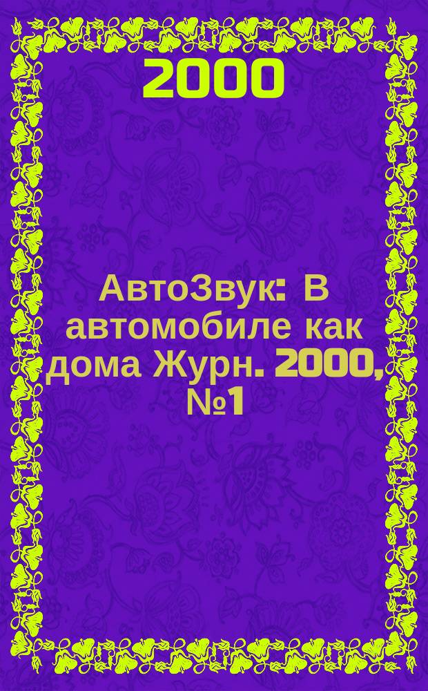 АвтоЗвук : В автомобиле как дома Журн. 2000, №1(14)