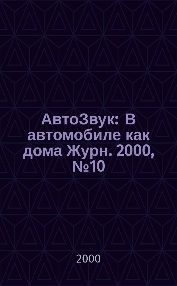 АвтоЗвук : В автомобиле как дома Журн. 2000, №10(23)