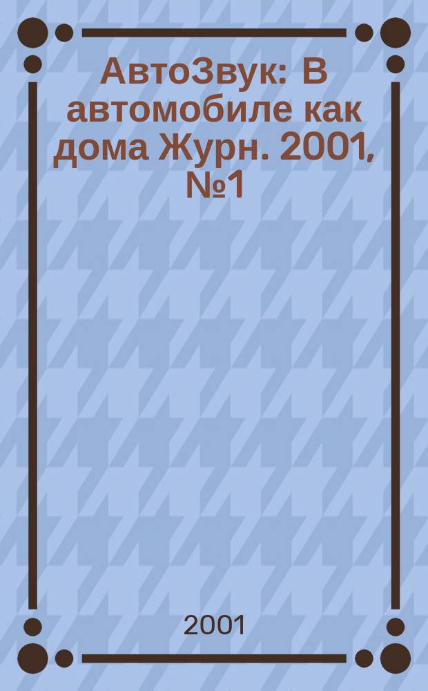АвтоЗвук : В автомобиле как дома Журн. 2001, №1(26)