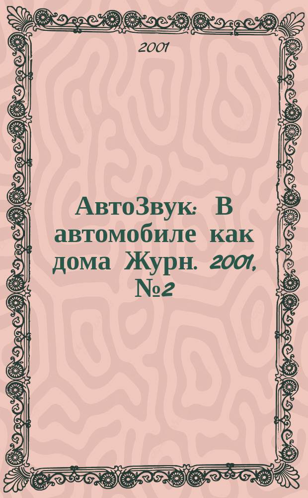 АвтоЗвук : В автомобиле как дома Журн. 2001, №2(27)