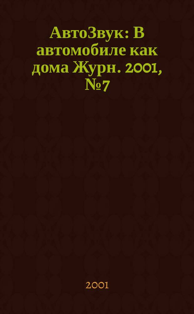 АвтоЗвук : В автомобиле как дома Журн. 2001, №7(32)
