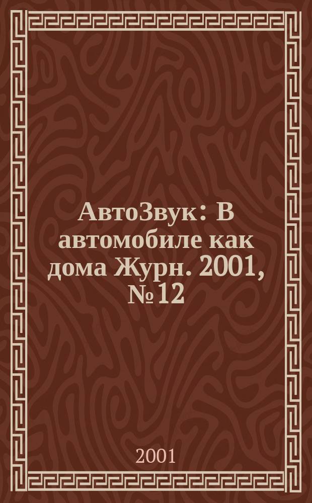 АвтоЗвук : В автомобиле как дома Журн. 2001, №12(37)