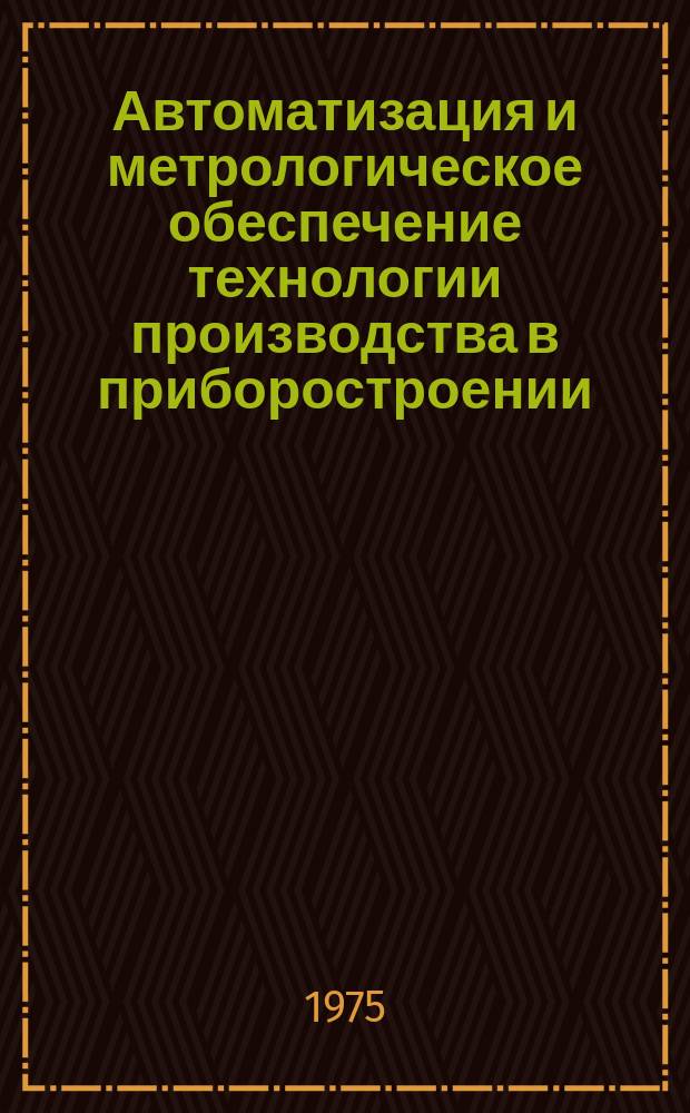 Автоматизация и метрологическое обеспечение технологии производства в приборостроении : Сборник трудов