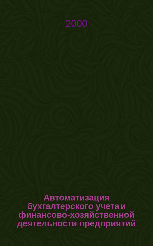 Автоматизация бухгалтерского учета и финансово-хозяйственной деятельности предприятий : Журн. 2000, №5