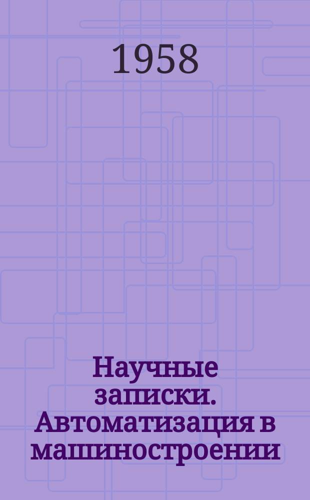 Научные записки. Автоматизация в машиностроении