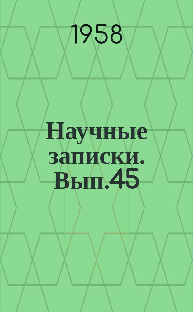 Научные записки. Вып.45