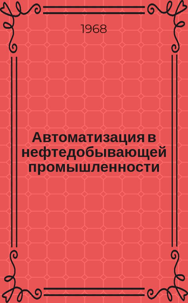 Автоматизация в нефтедобывающей промышленности : Сборник статей