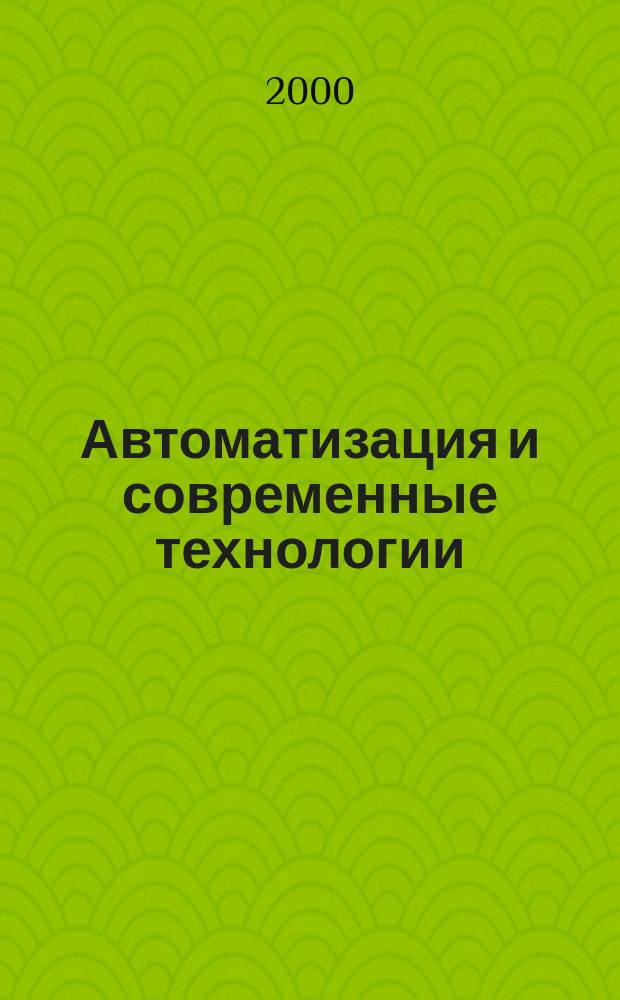 Автоматизация и современные технологии : Ежемес. межотрасл. науч.-техн. журн. Гос. ком. РСФСР по делам науки и высш. шк., Респ. исслед. науч.-консультатив. центра экспертизы при Госкомитете РСФСР по делам науки и высш. шк., Моск. гор. правл. Всесоюз. НТО радиотехники, электроники и связи им. А.С. Попова. 2000, №8