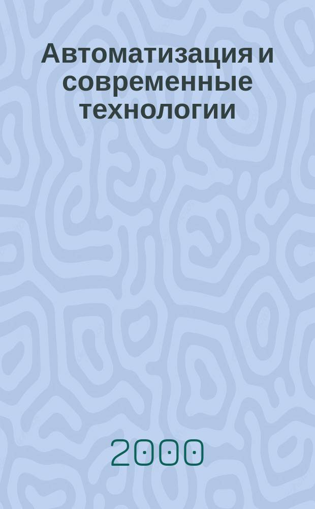 Автоматизация и современные технологии : Ежемес. межотрасл. науч.-техн. журн. Гос. ком. РСФСР по делам науки и высш. шк., Респ. исслед. науч.-консультатив. центра экспертизы при Госкомитете РСФСР по делам науки и высш. шк., Моск. гор. правл. Всесоюз. НТО радиотехники, электроники и связи им. А.С. Попова. 2000, №9