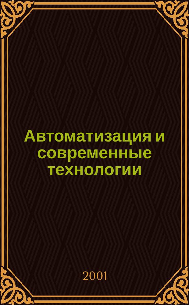 Автоматизация и современные технологии : Ежемес. межотрасл. науч.-техн. журн. Гос. ком. РСФСР по делам науки и высш. шк., Респ. исслед. науч.-консультатив. центра экспертизы при Госкомитете РСФСР по делам науки и высш. шк., Моск. гор. правл. Всесоюз. НТО радиотехники, электроники и связи им. А.С. Попова. 2001, №3